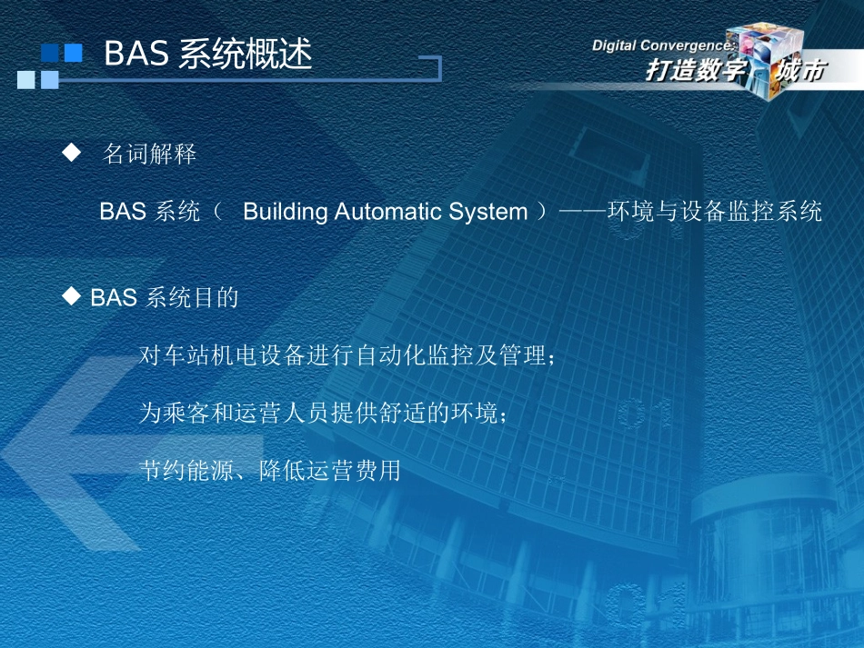 地铁-BAS系统技术交流_第3页