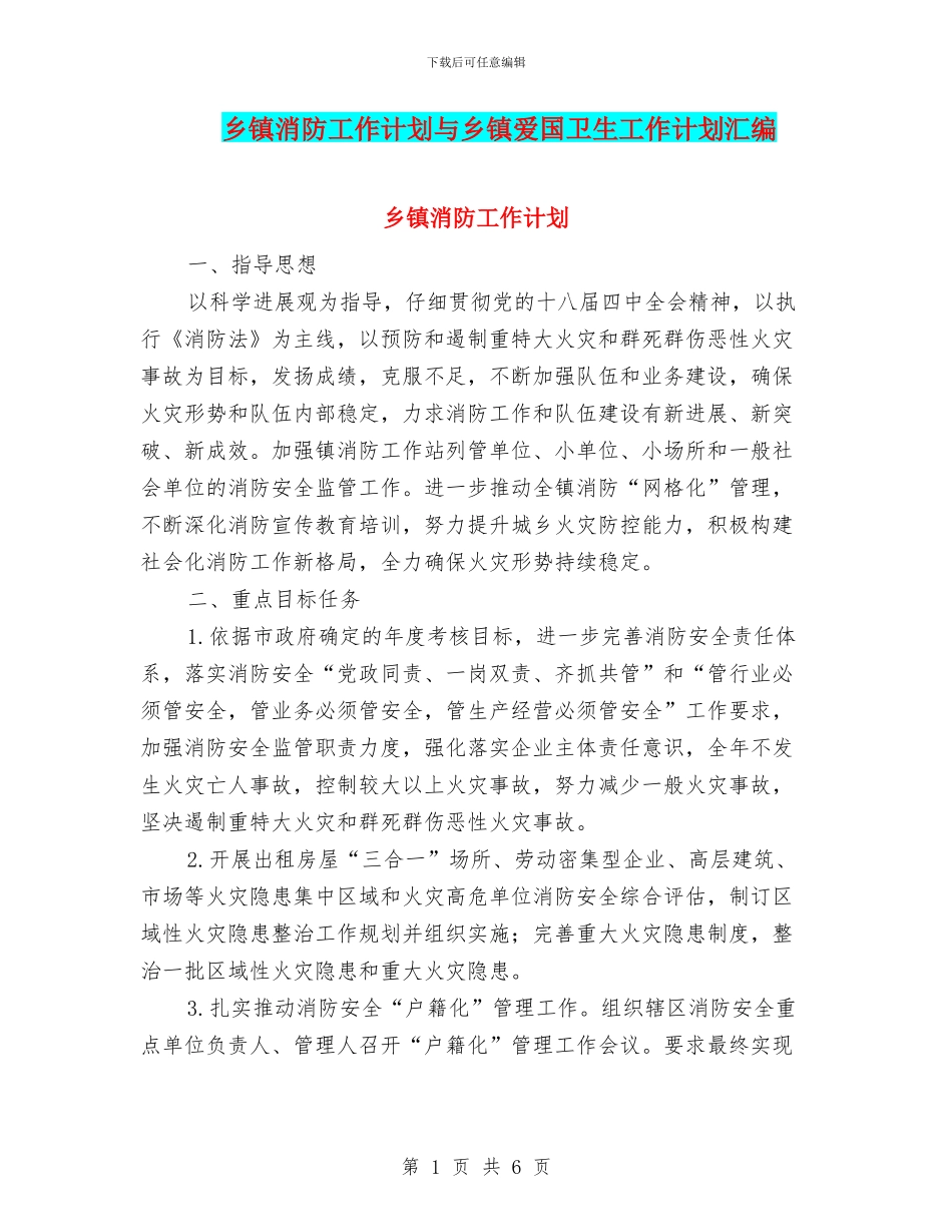 乡镇消防工作计划与乡镇爱国卫生工作计划汇编_第1页