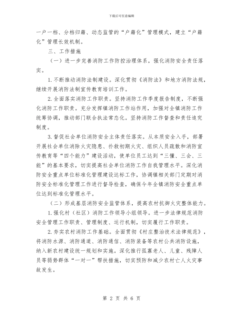 乡镇消防工作计划与乡镇爱国卫生工作计划汇编_第2页