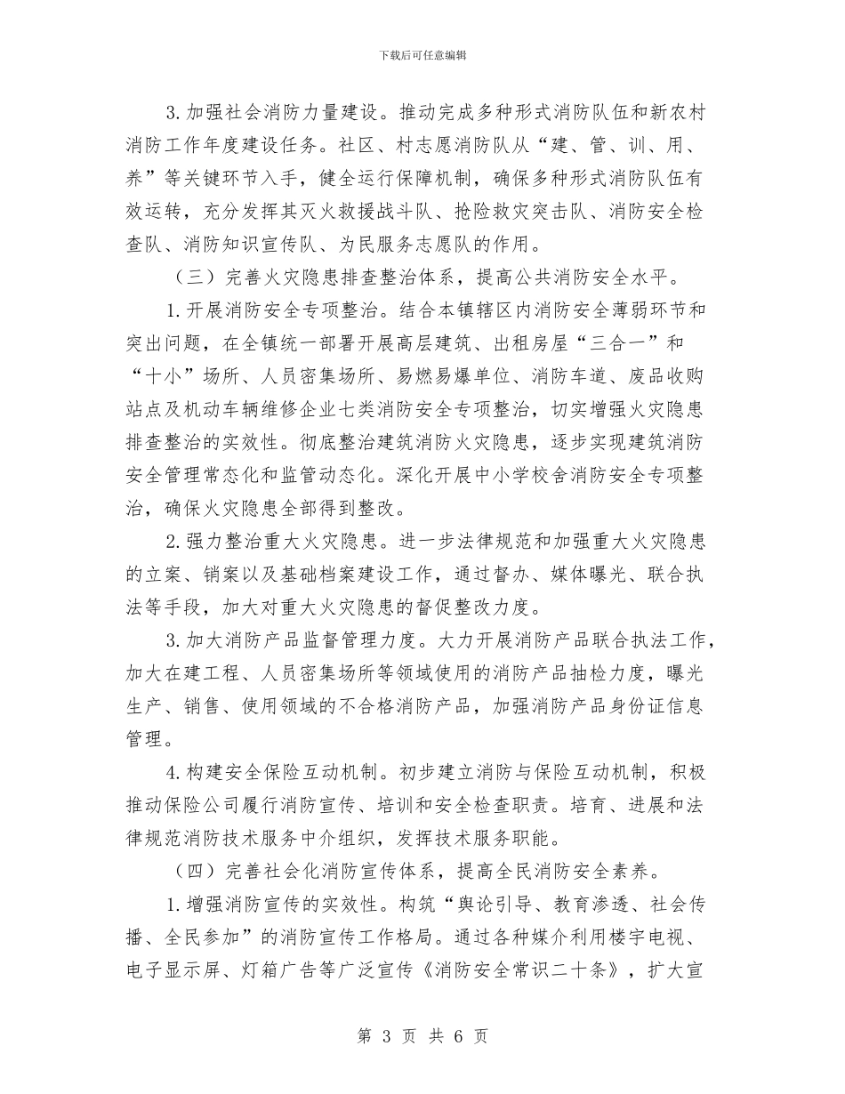 乡镇消防工作计划与乡镇爱国卫生工作计划汇编_第3页