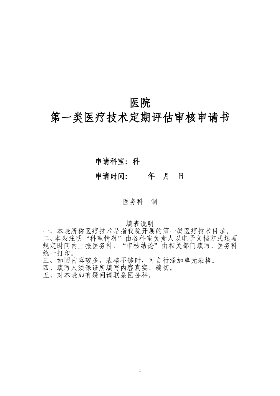 第一类医疗技术定期评估审核申请书_第1页