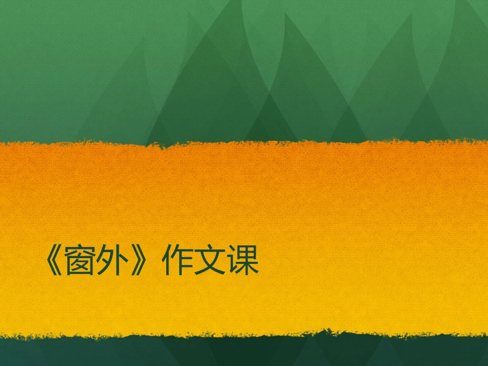 窗外 作文指导_第1页