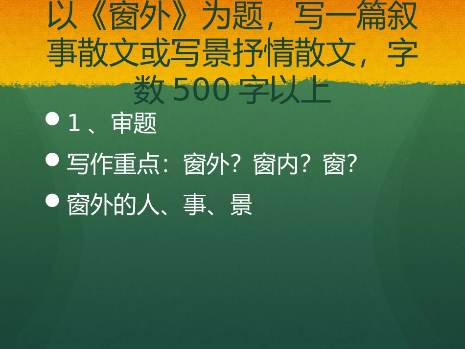 窗外 作文指导_第2页