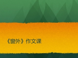 窗外 作文指导