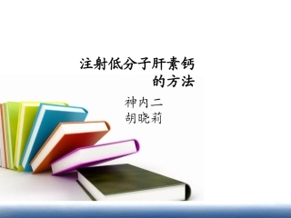 低分子肝素钙的注射方法