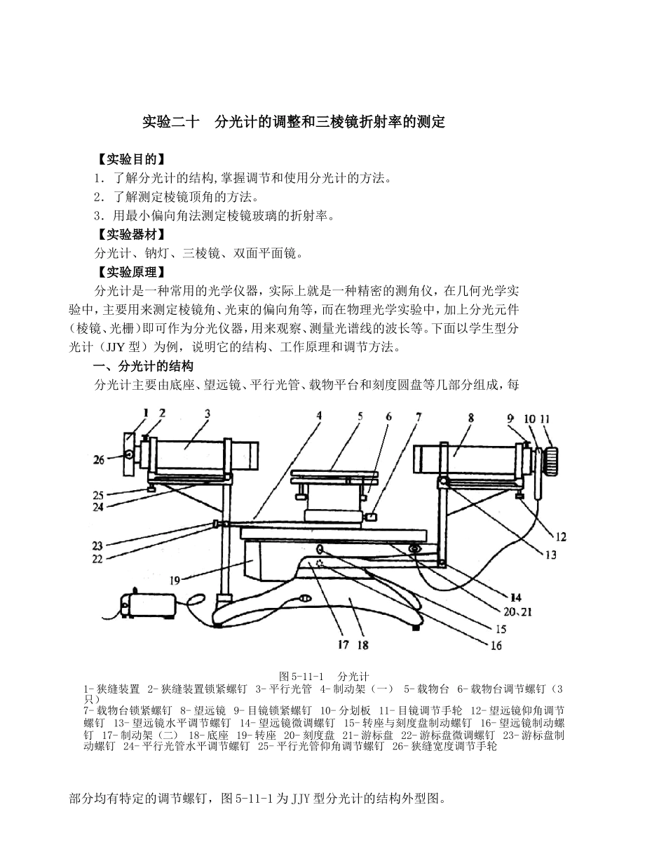 大学物理实验 分光计的调整和三棱镜折射率的测定_第1页