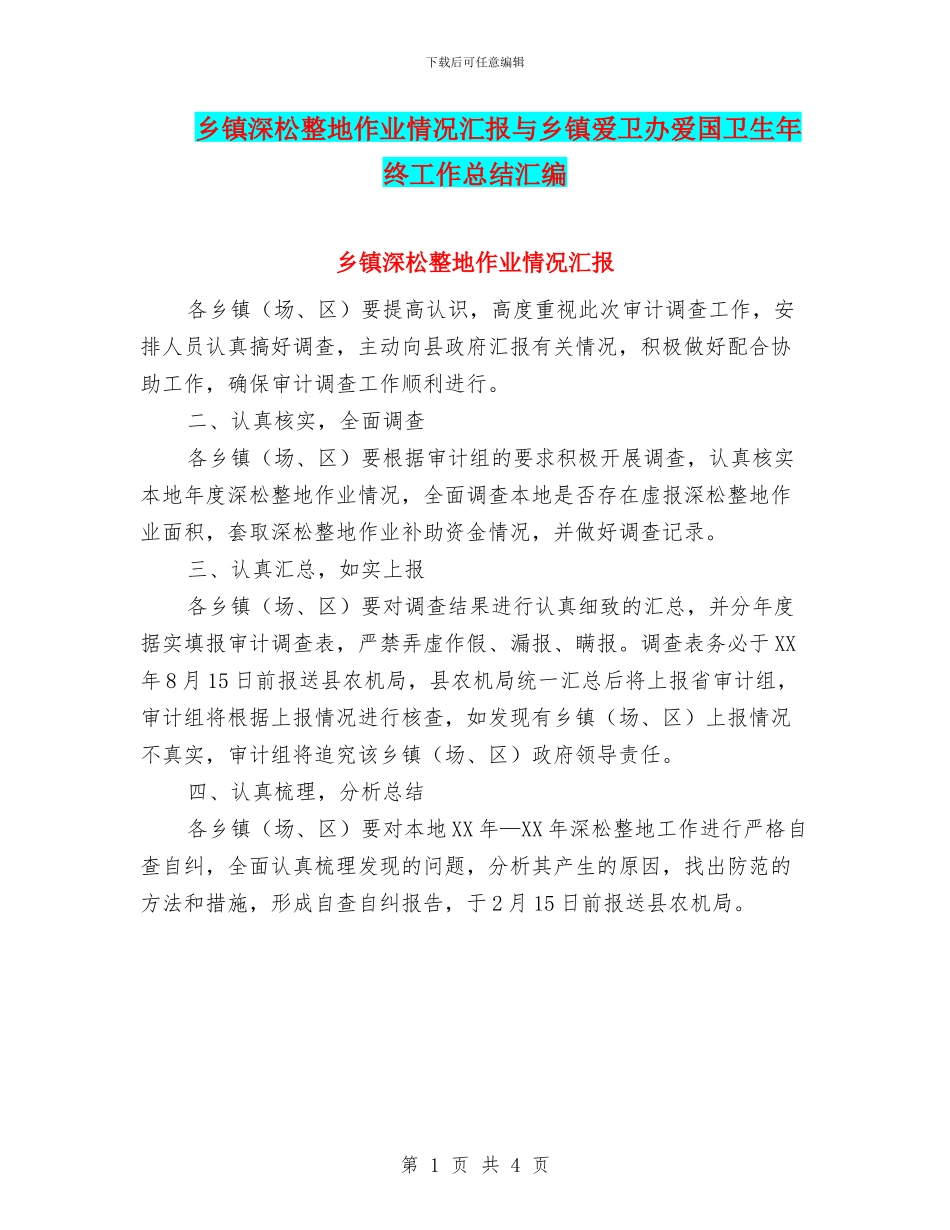 乡镇深松整地作业情况汇报与乡镇爱卫办爱国卫生年终工作总结汇编_第1页