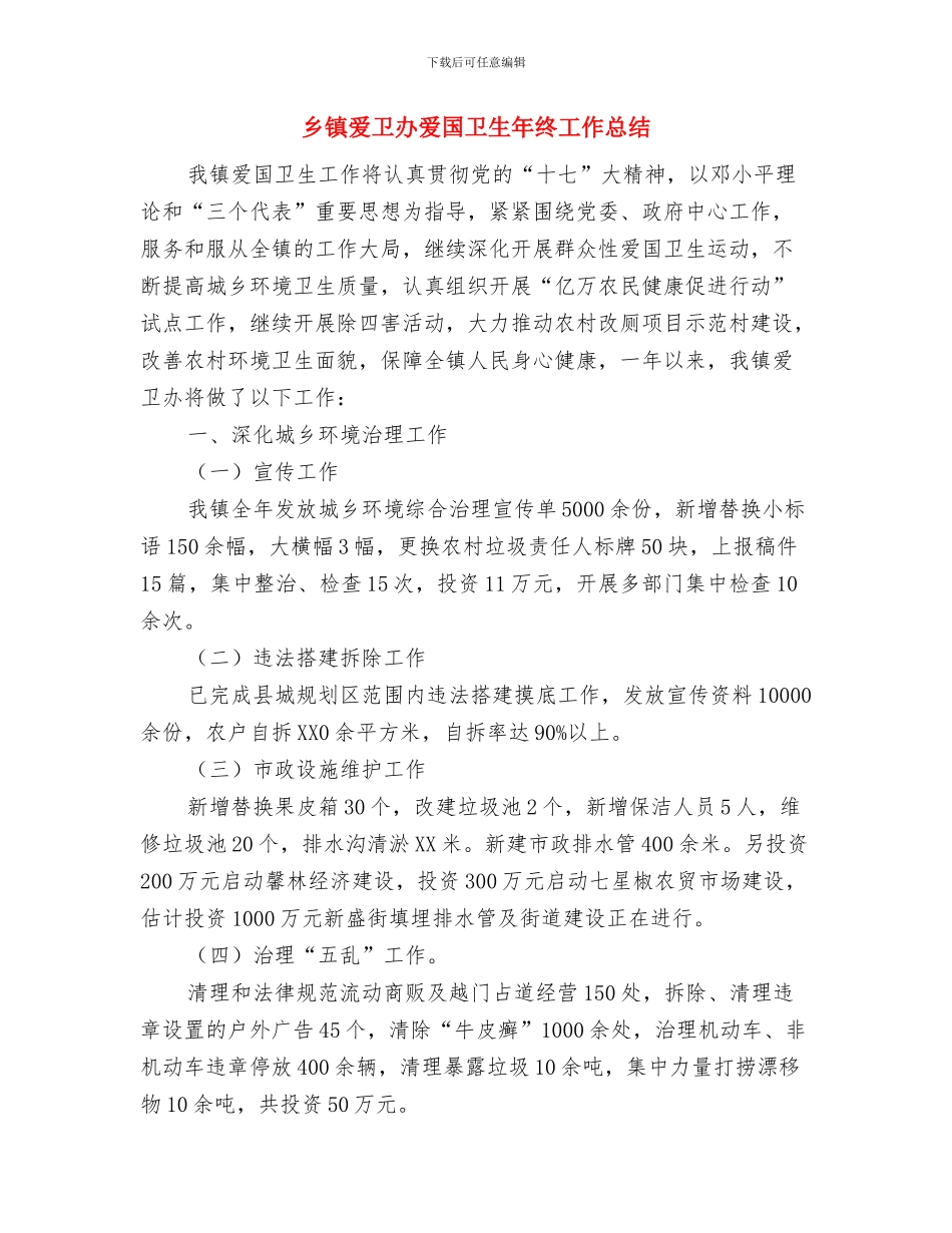 乡镇深松整地作业情况汇报与乡镇爱卫办爱国卫生年终工作总结汇编_第2页