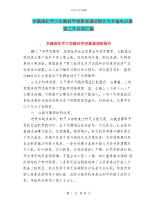 乡镇深入学习实践科学发展观调研报告与乡镇灾后重建工作总结汇编