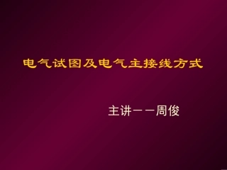 电气识图及接线方式