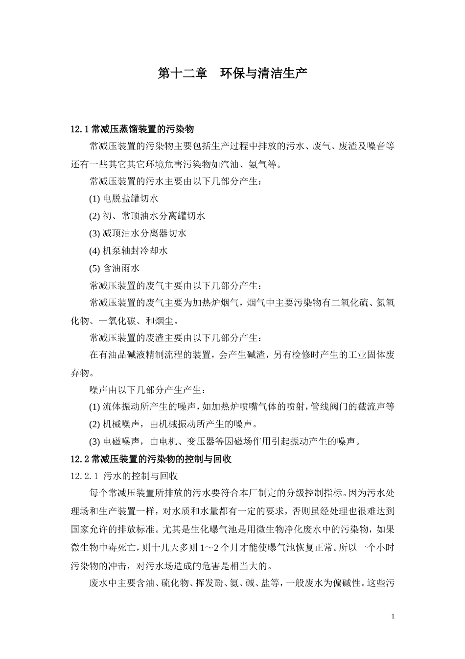 第十二章 环保与清洁生产_第1页