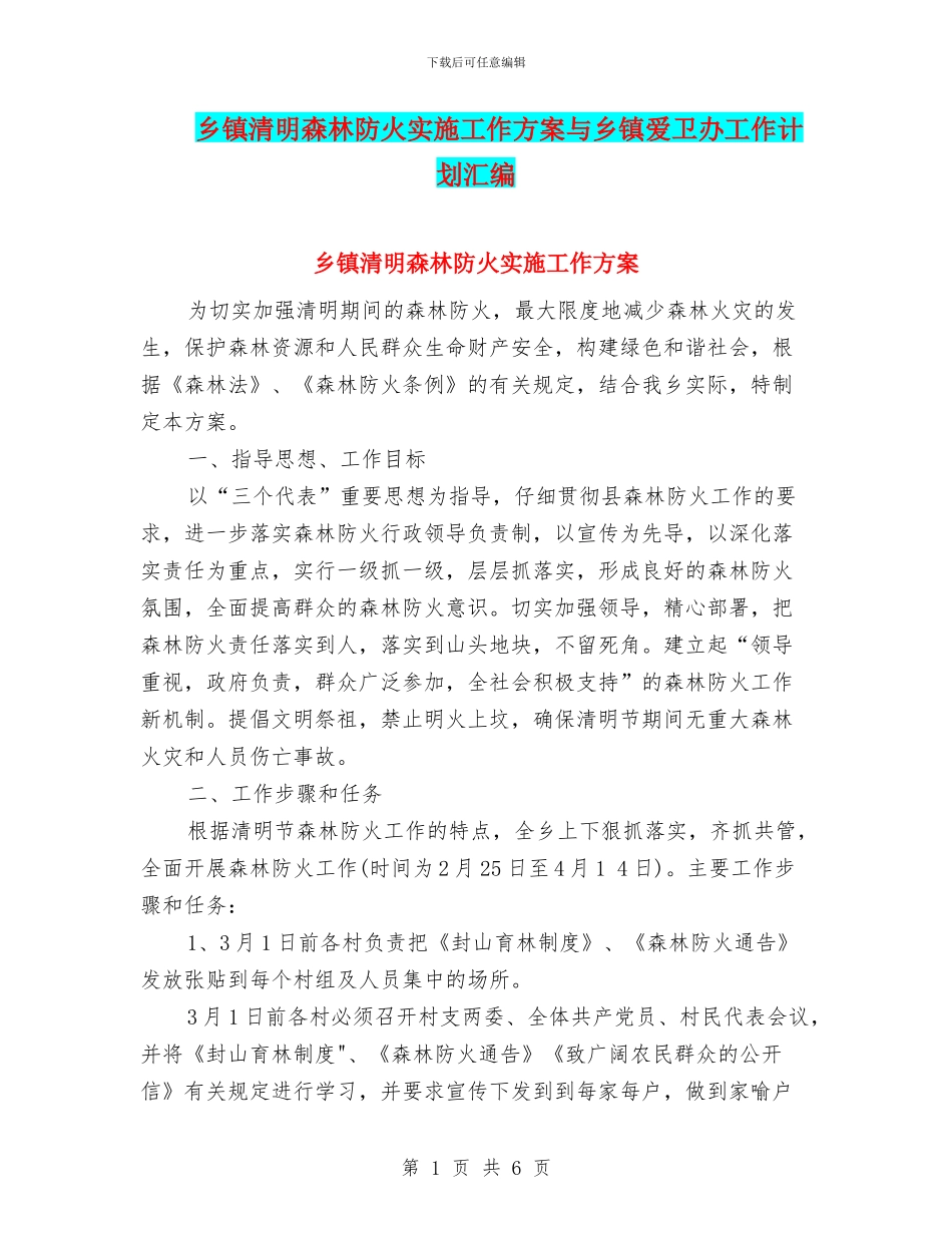 乡镇清明森林防火实施工作方案与乡镇爱卫办工作计划汇编_第1页