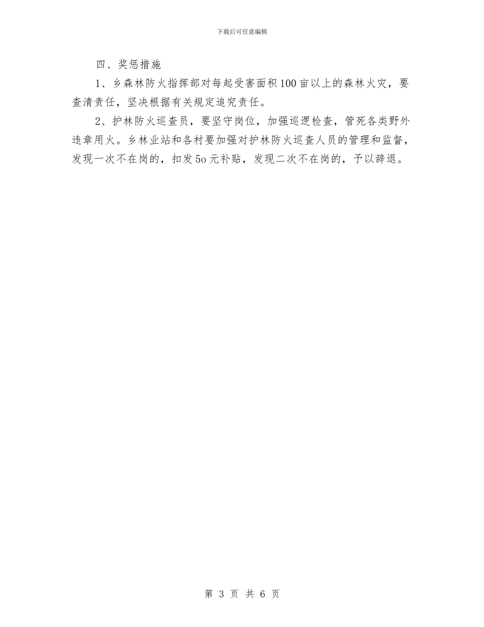 乡镇清明森林防火实施工作方案与乡镇爱卫办工作计划汇编_第3页