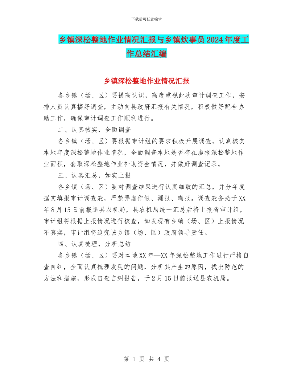 乡镇深松整地作业情况汇报与乡镇炊事员2024年度工作总结汇编_第1页