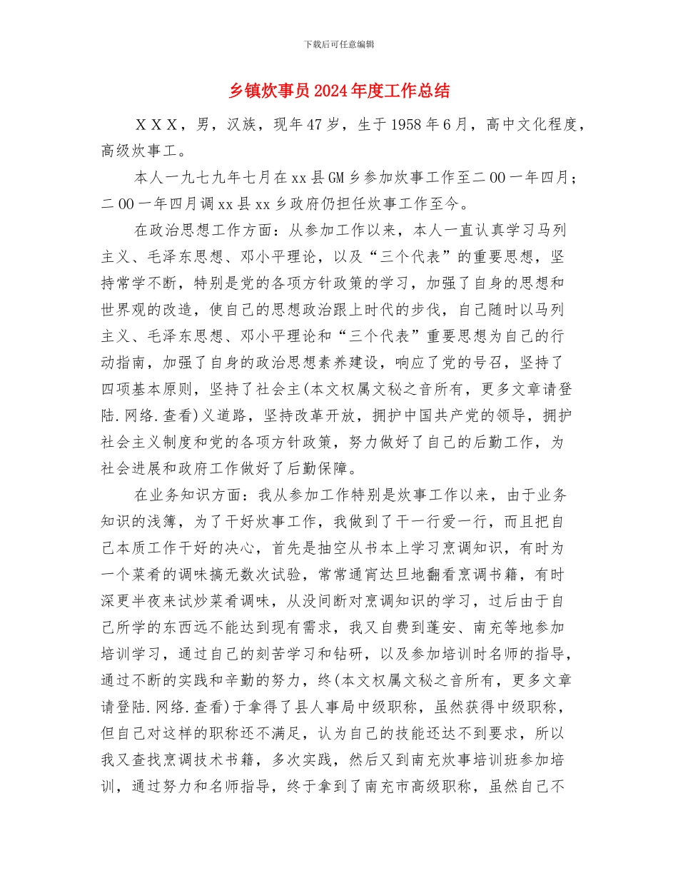 乡镇深松整地作业情况汇报与乡镇炊事员2024年度工作总结汇编_第2页