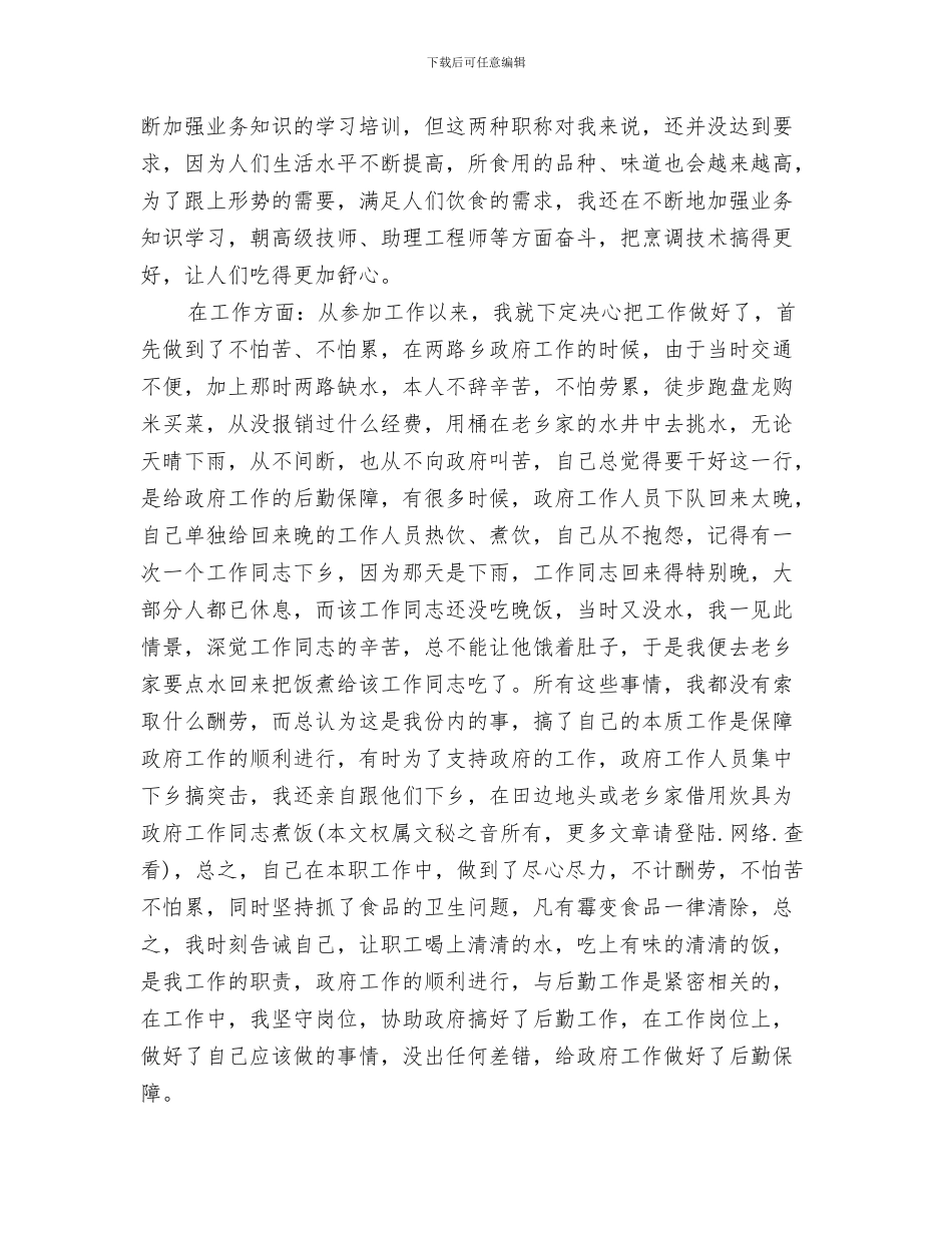 乡镇深松整地作业情况汇报与乡镇炊事员2024年度工作总结汇编_第3页