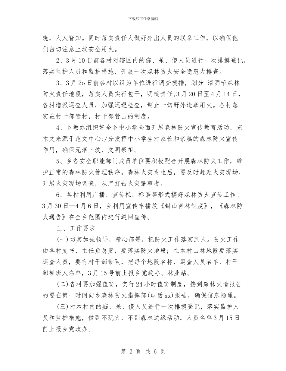 乡镇清明森林防火实施工作方案与乡镇爱国卫生工作计划汇编_第2页
