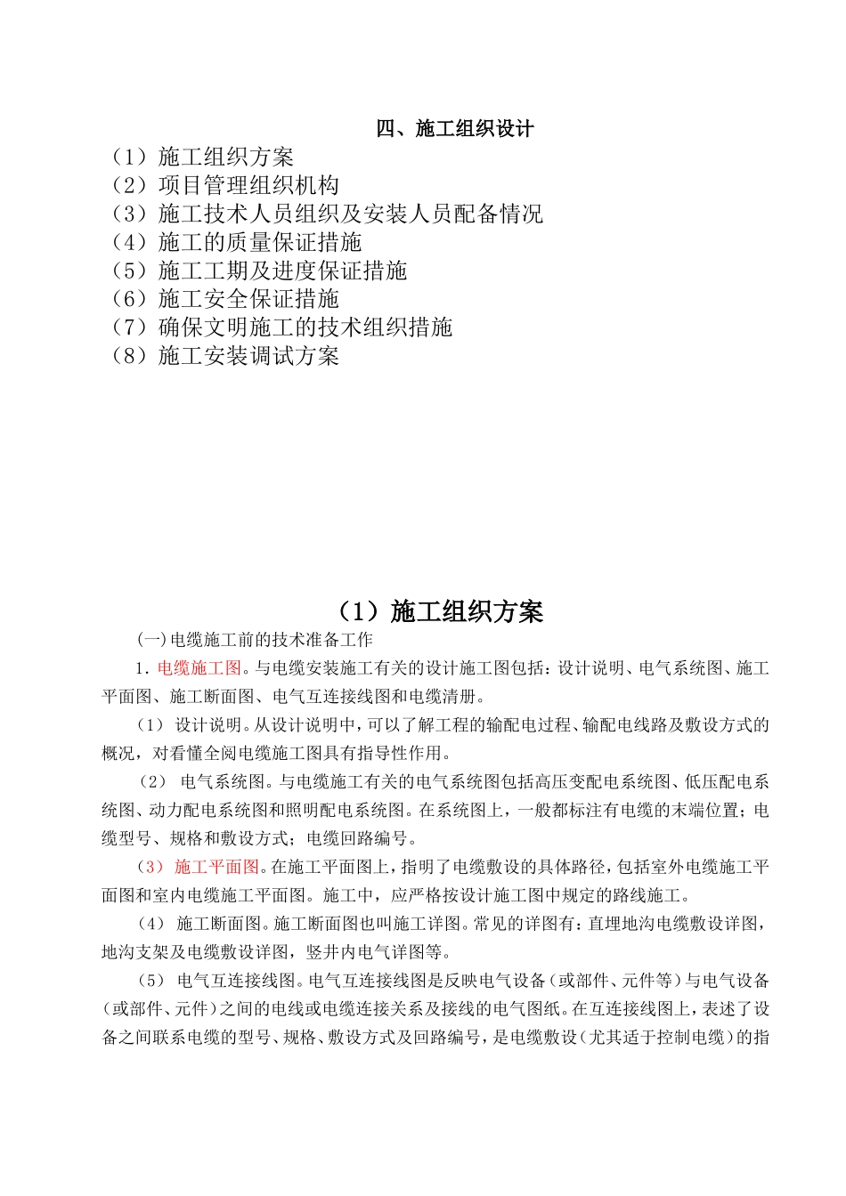 电缆铺设施工方案_第1页