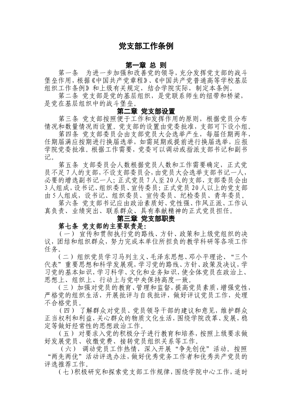 党支部工作条例_第1页