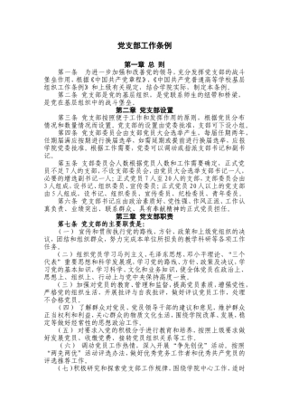 党支部工作条例