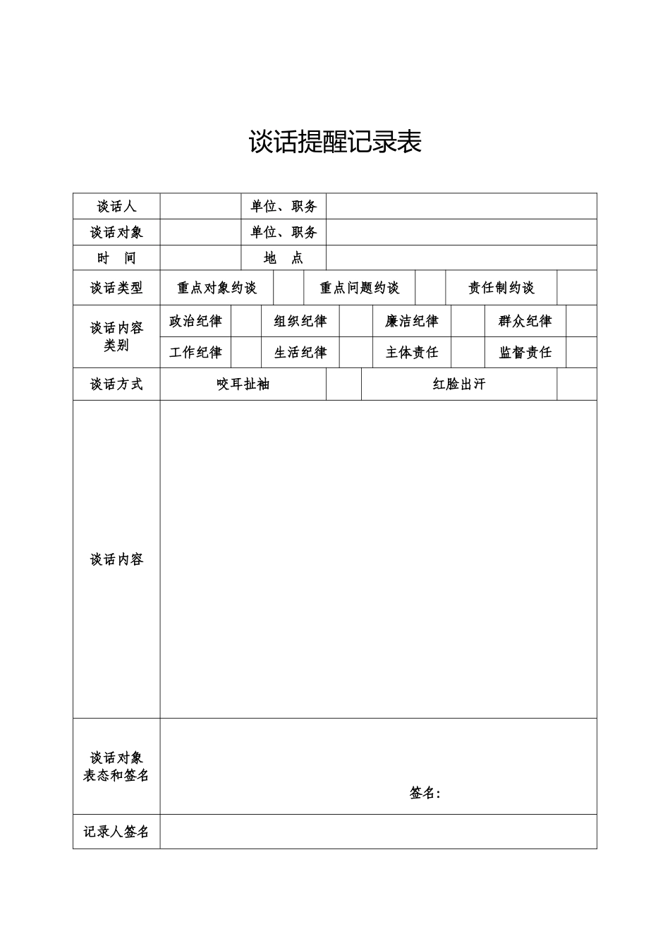 党员干部谈话提醒记录表_第1页