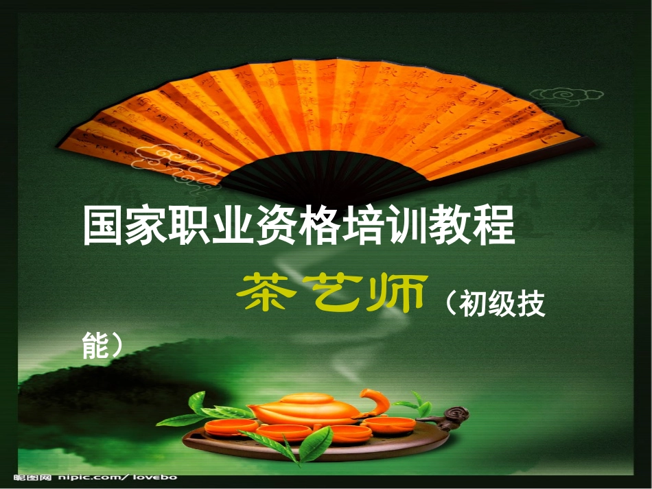 茶艺师(技能)礼仪_第1页