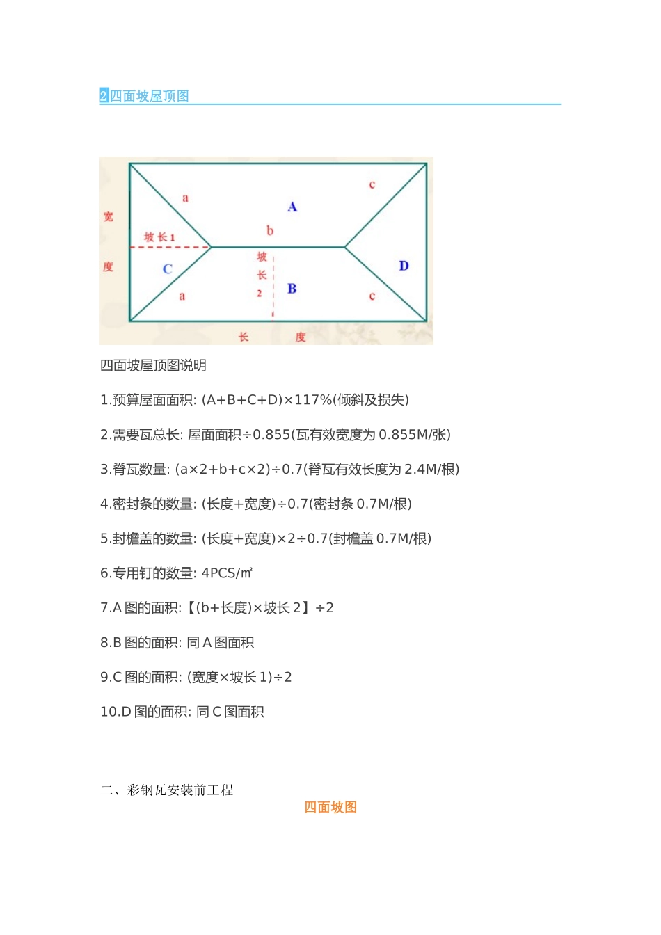 彩钢瓦用量计算公式_第2页