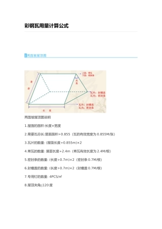 彩钢瓦用量计算公式