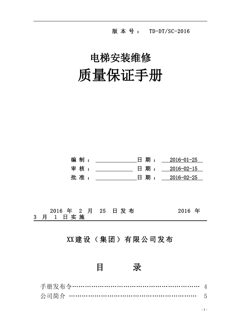 电梯质量手册_第1页