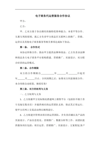 电子商务代运营服务合作协议