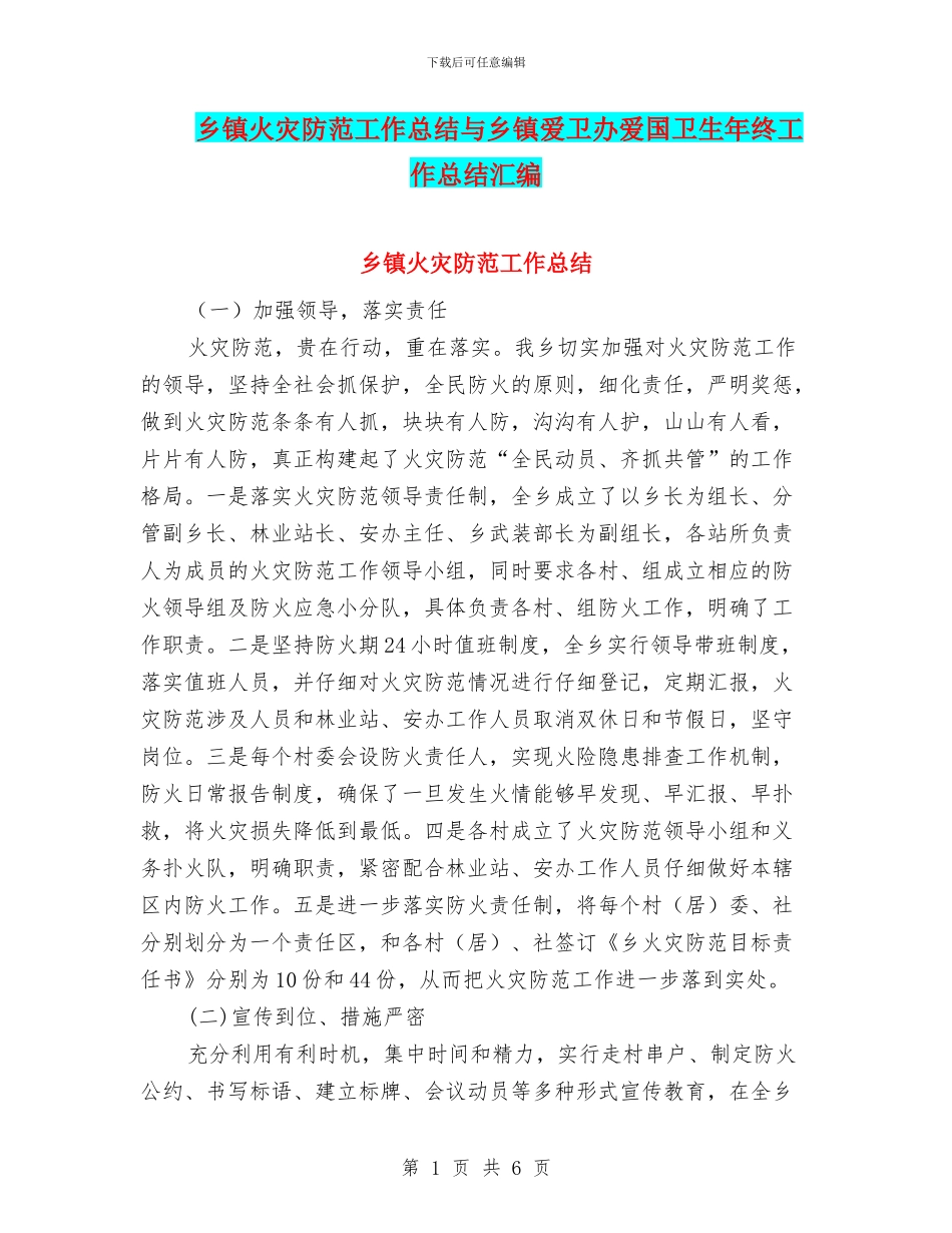 乡镇火灾防范工作总结与乡镇爱卫办爱国卫生年终工作总结汇编_第1页