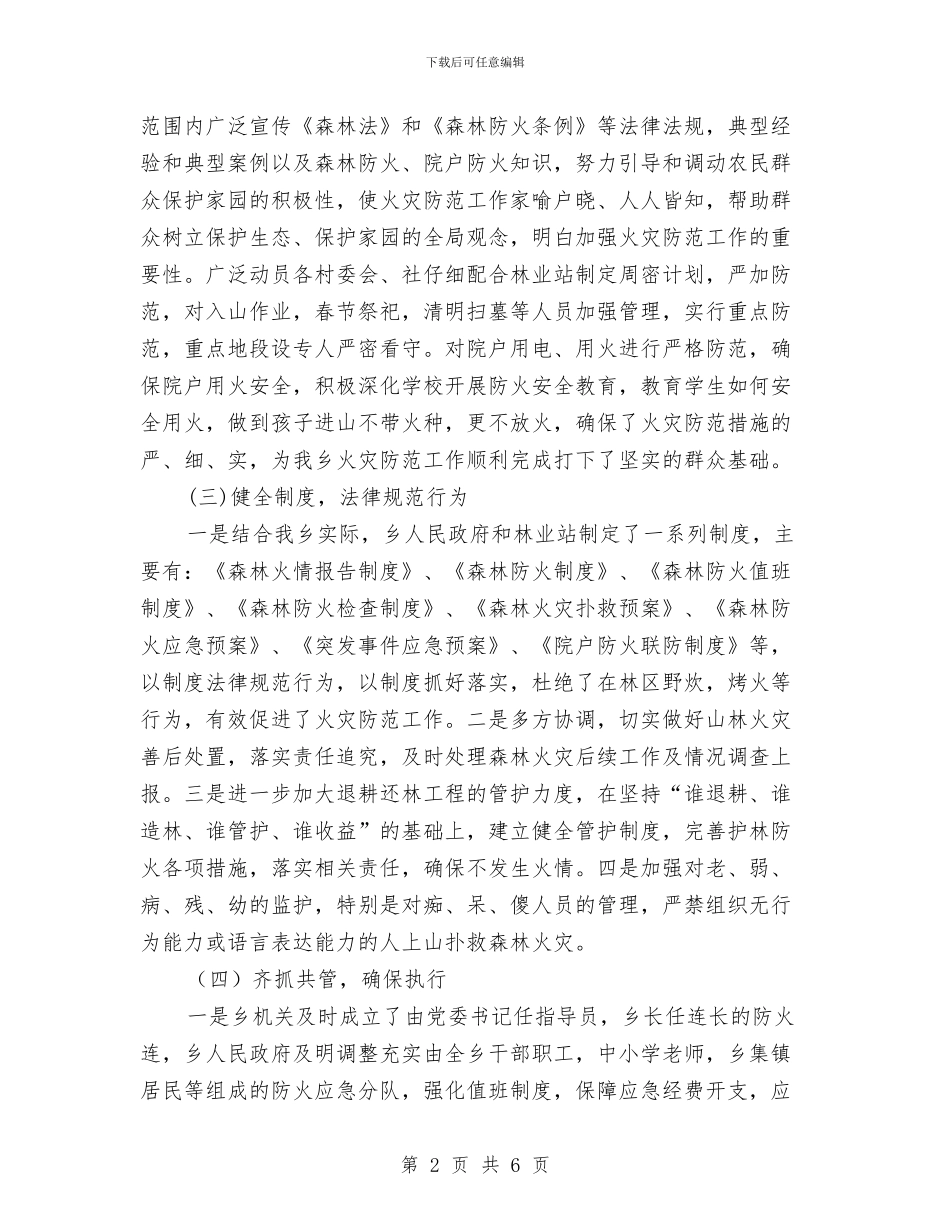 乡镇火灾防范工作总结与乡镇爱卫办爱国卫生年终工作总结汇编_第2页