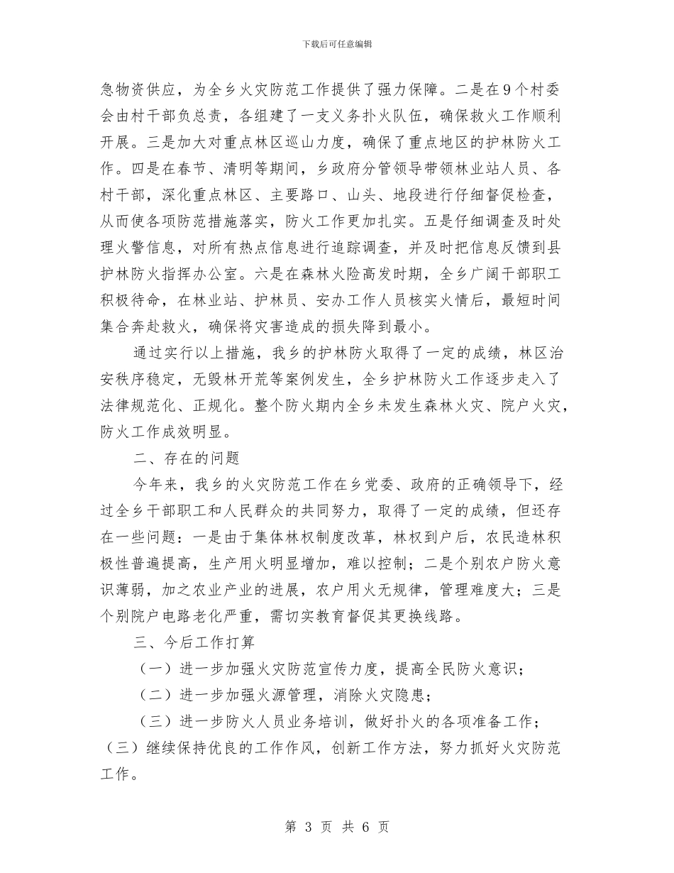 乡镇火灾防范工作总结与乡镇爱卫办爱国卫生年终工作总结汇编_第3页