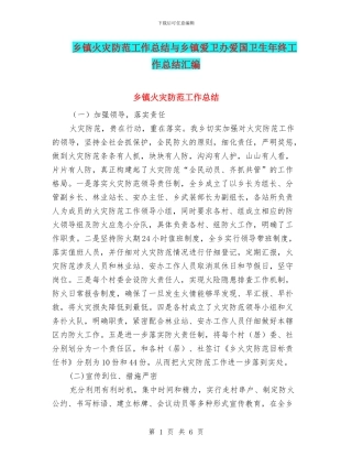 乡镇火灾防范工作总结与乡镇爱卫办爱国卫生年终工作总结汇编