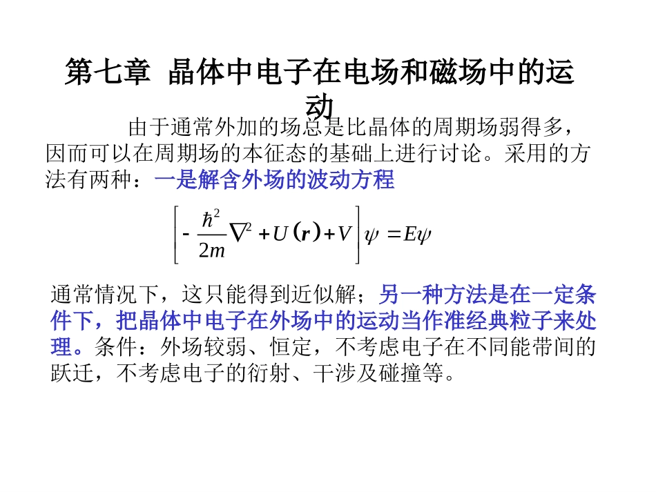第七章 晶体中电子在电场和磁场中的运动_第1页
