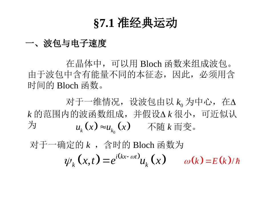 第七章 晶体中电子在电场和磁场中的运动_第2页