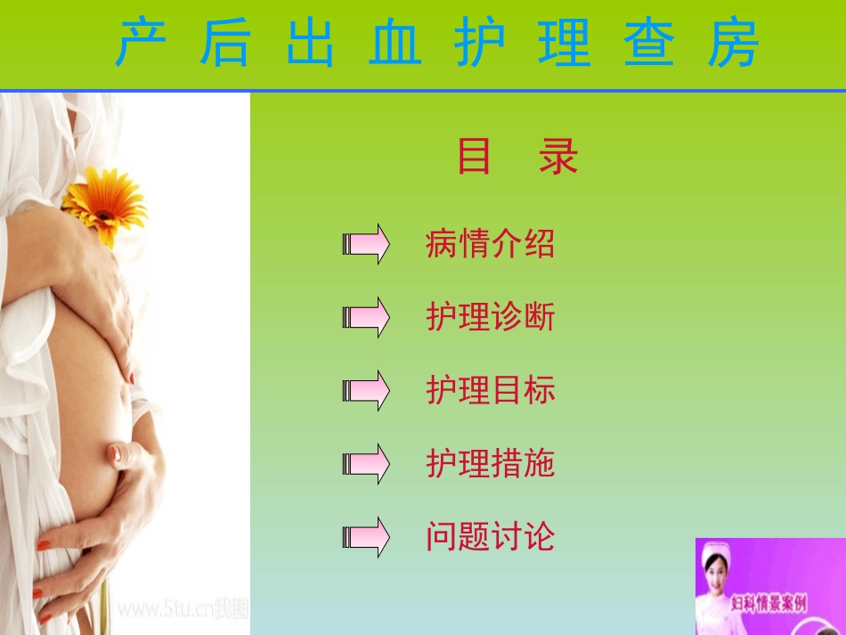 产后出血护理查房(新)_第1页