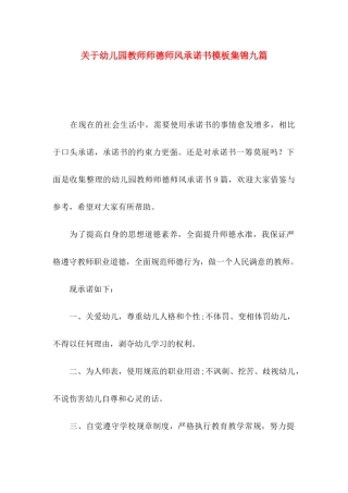 幼儿园教师师德师风承诺书模板集锦九篇