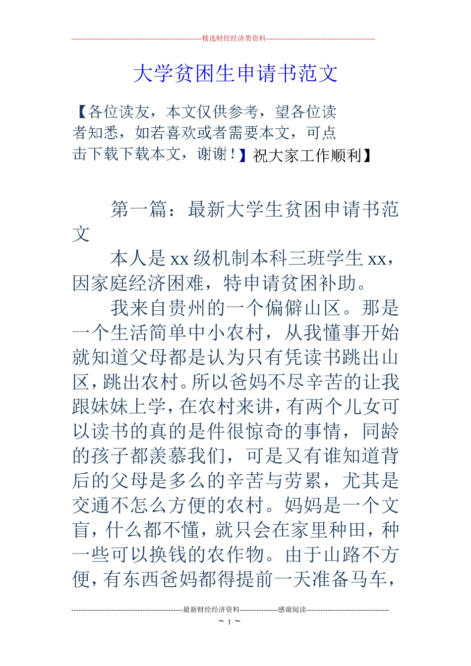 大学贫困生申请书范文_第1页