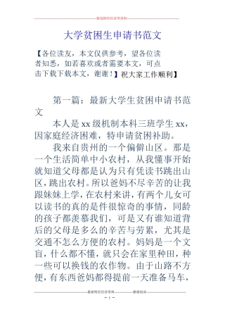 大学贫困生申请书范文