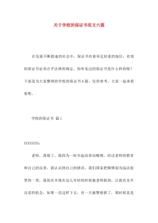 学校的保证书范文六篇