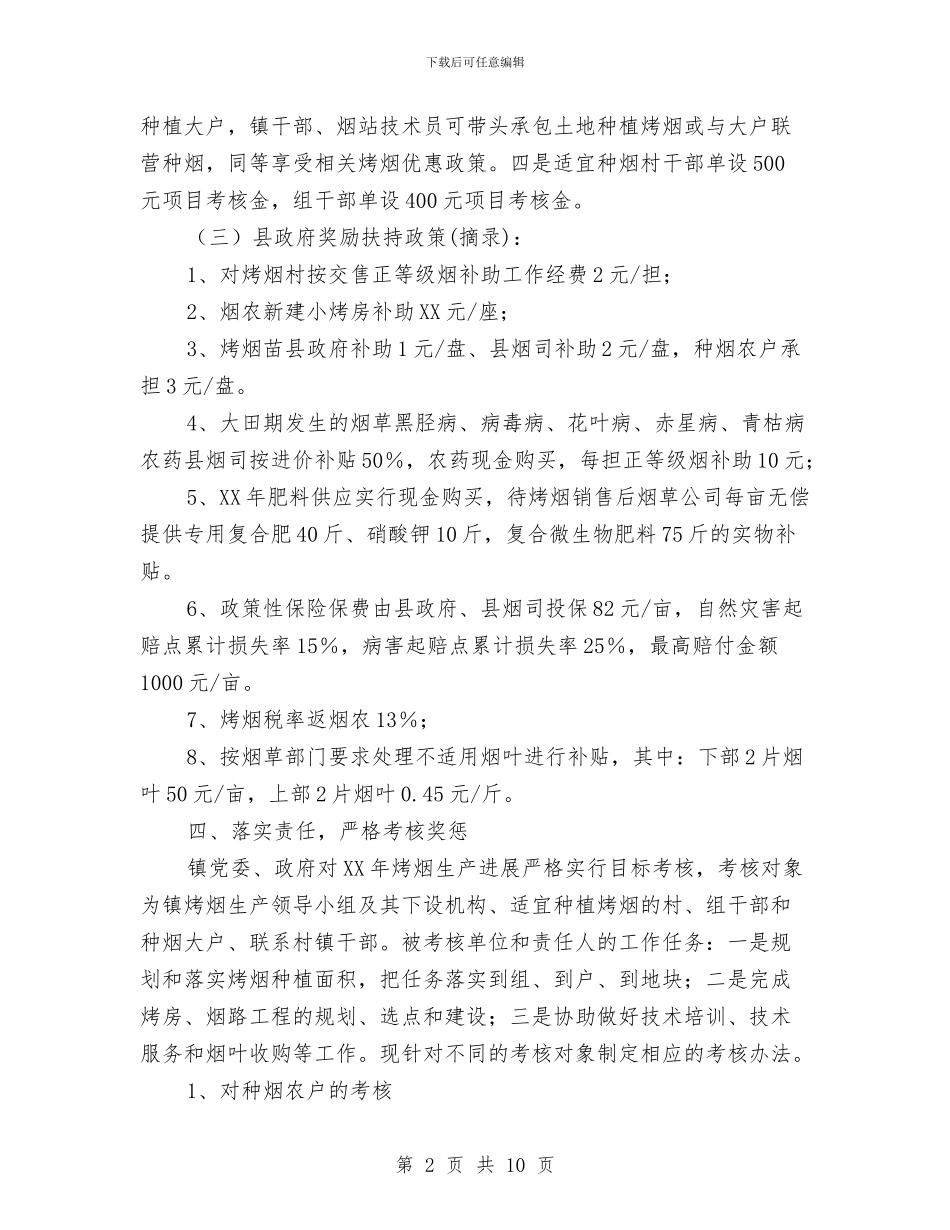 乡镇烤烟生产工作意见与乡镇爱国卫生工作总结汇编_第2页