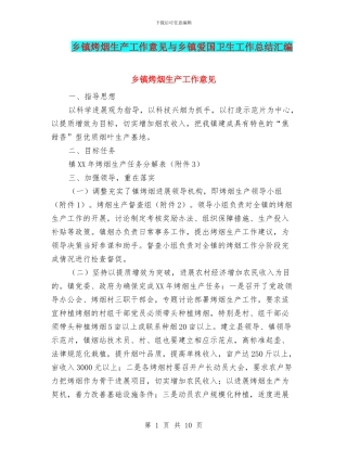 乡镇烤烟生产工作意见与乡镇爱国卫生工作总结汇编