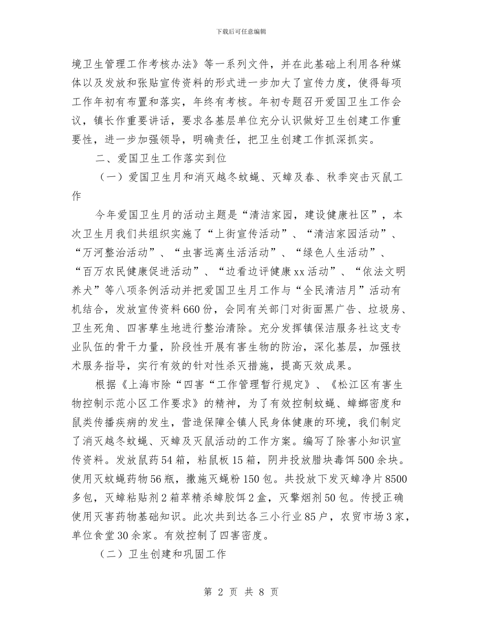 乡镇爱国卫生工作总结与乡镇爱国卫生月活动工作总结汇编_第2页