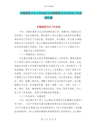 乡镇爱国卫生工作总结与乡镇爱国卫生月活动工作总结汇编