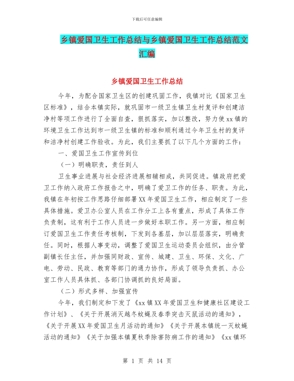 乡镇爱国卫生工作总结与乡镇爱国卫生工作总结范文汇编_第1页