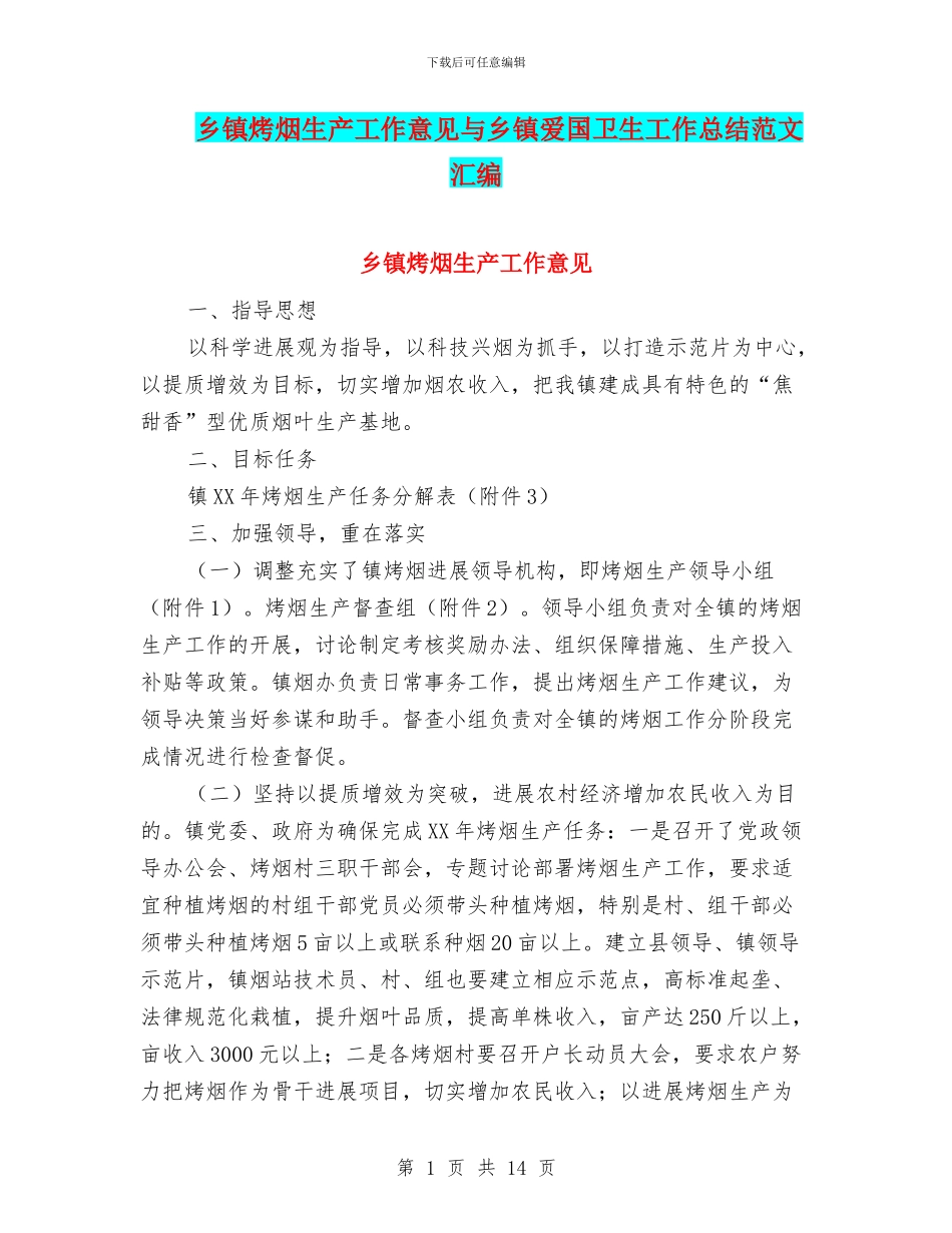 乡镇烤烟生产工作意见与乡镇爱国卫生工作总结范文汇编_第1页