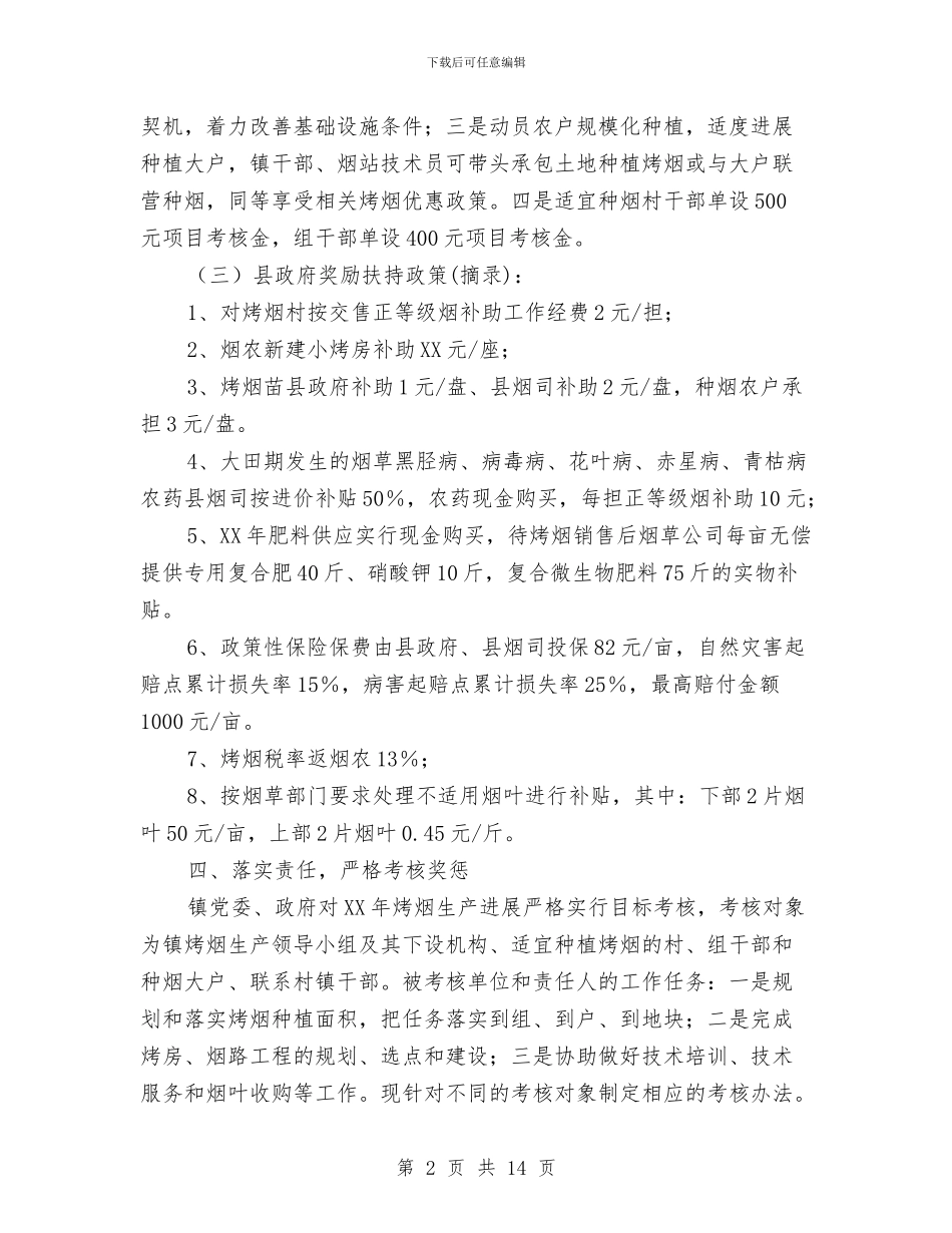 乡镇烤烟生产工作意见与乡镇爱国卫生工作总结范文汇编_第2页
