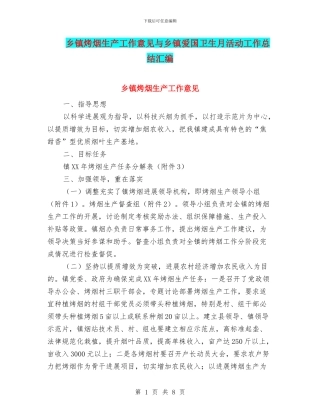 乡镇烤烟生产工作意见与乡镇爱国卫生月活动工作总结汇编