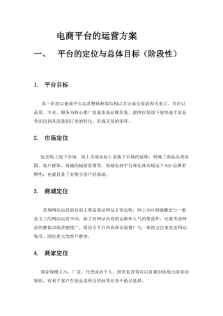 电商平台运营方案
